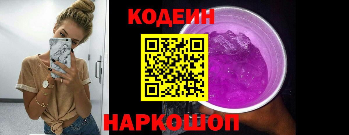 Выборг  Кодеин Purple Drank  Вход с VPN  Кодеиновый сироп Lean напиток Lean (лин) 